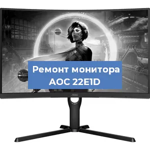 Замена блока питания на мониторе AOC 22E1D в Ижевске